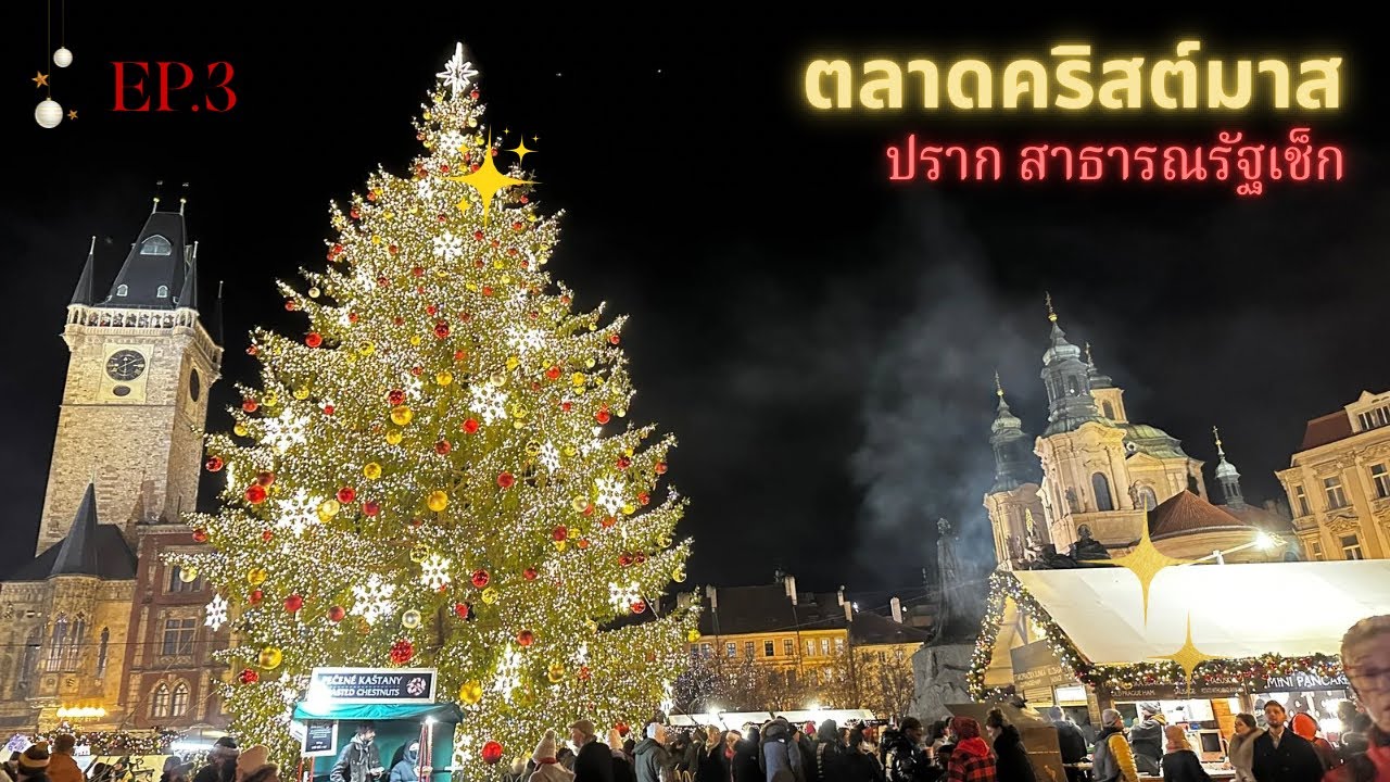ไปเที่ยวตลาดคริสต์มาสที่สาธารณรัฐเช็ก #christmas  EP.3