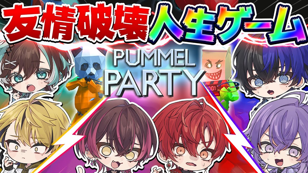 【ペア対決】大人向け人生ゲームで、俺らの友情はいつ壊れる？【バレンタイン2大告知あり】【Pummel Party】