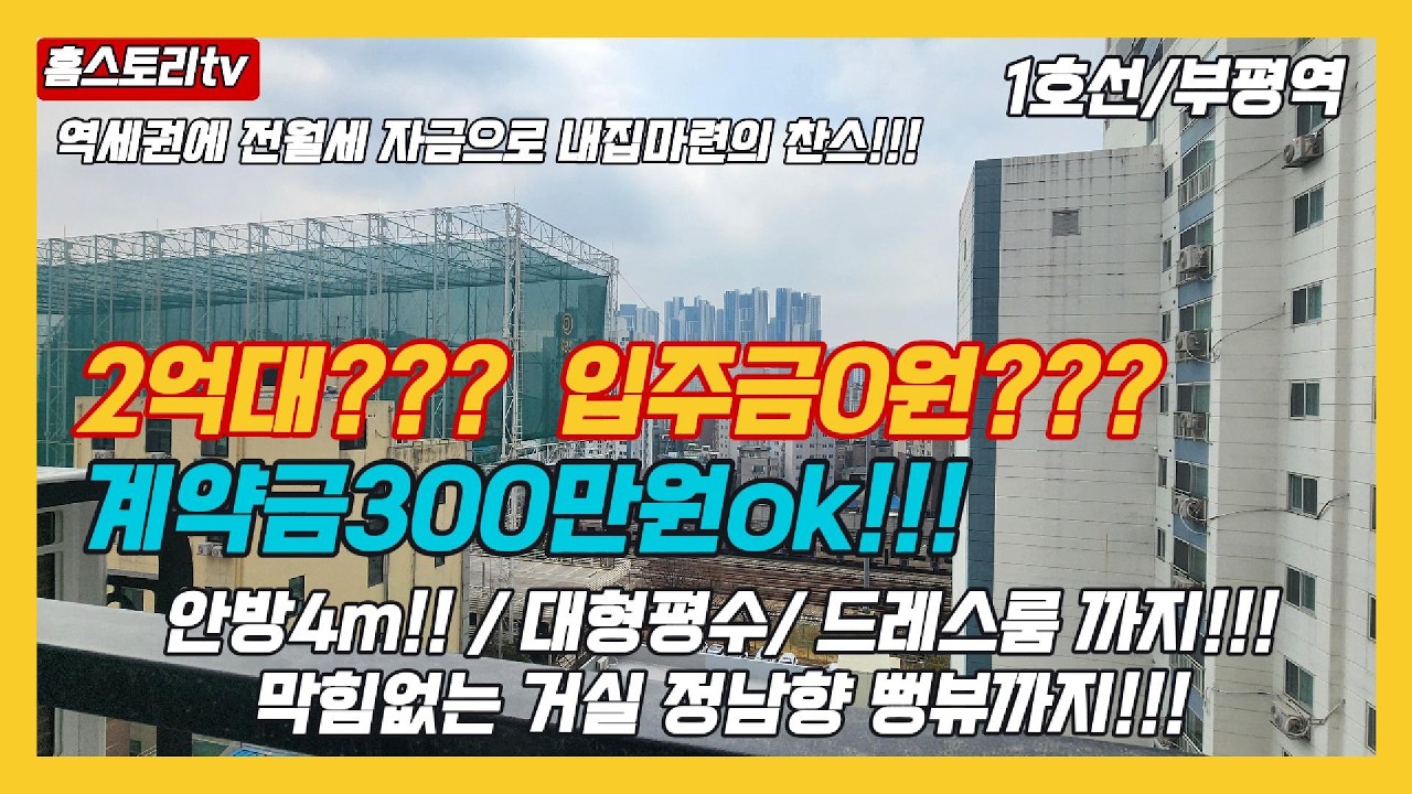 [1호선 부평역 대형평수] 매물번호0959 마지막세대  2전액대출신축 정남향 드레스룸까지 !!!부평역도보5분!!! #부평신축#전액대출신축#무입주금신축#부평동신축#
