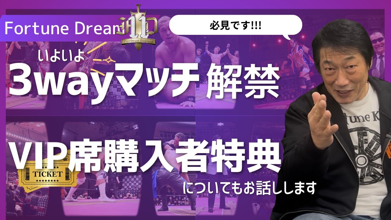 Fortune Dream 11｜3wayマッチ解禁！💪😭｜🗣️VIP席購入者特典についてもお話しております。後楽園ホール創業記念日｜小橋建太