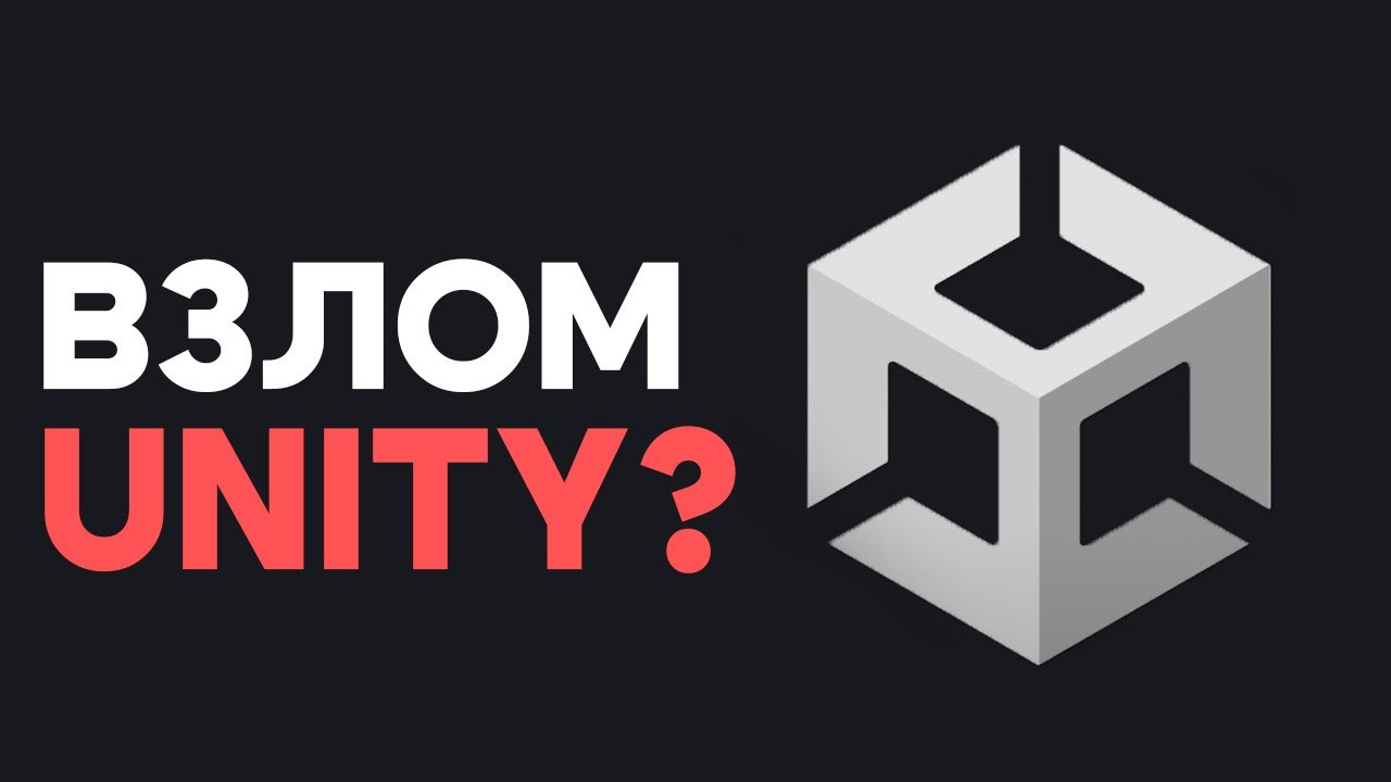 Unity: Самый Простой Движок Для Взлома!!!