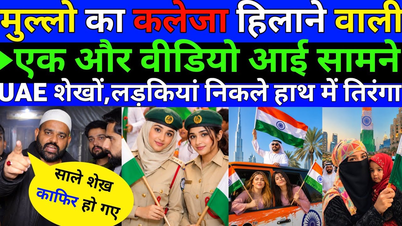 पूरे पाकिस्तान का कलेजा हिलाने वाली एक और वीडियो आई  UAE शेखों, हाथ में तिरंगा || PAKISTANI PUBLIC 