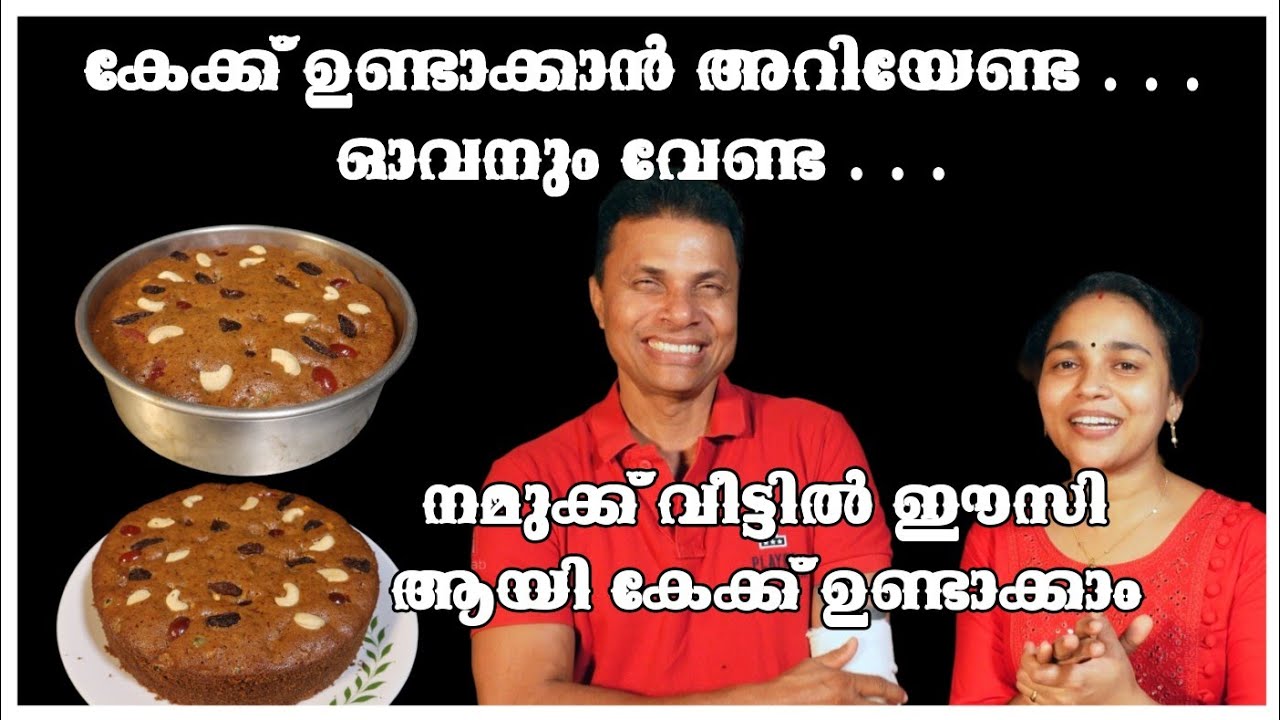 ഇത്ര എളുപ്പമാണോ കേക്ക് ഉണ്ടാക്കാൻ... /How to make plum cake /AJU'S WORLD