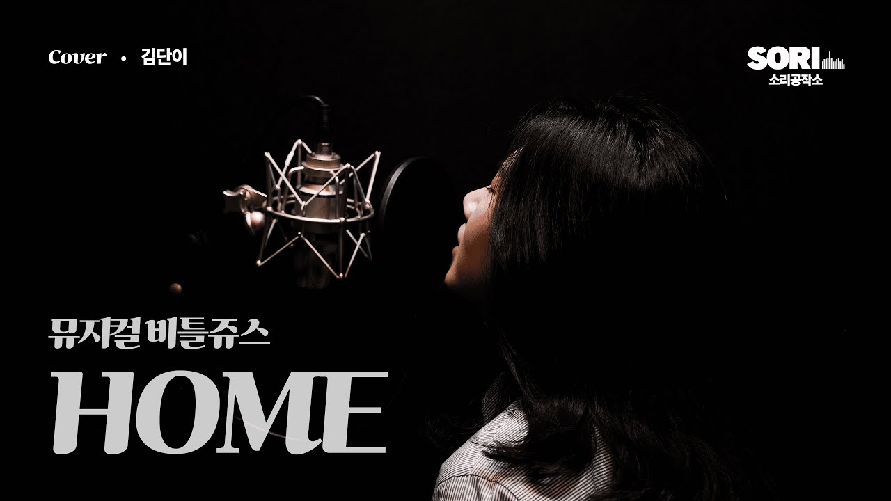 김단이 - Home (뮤지컬 '비틀쥬스') COVER