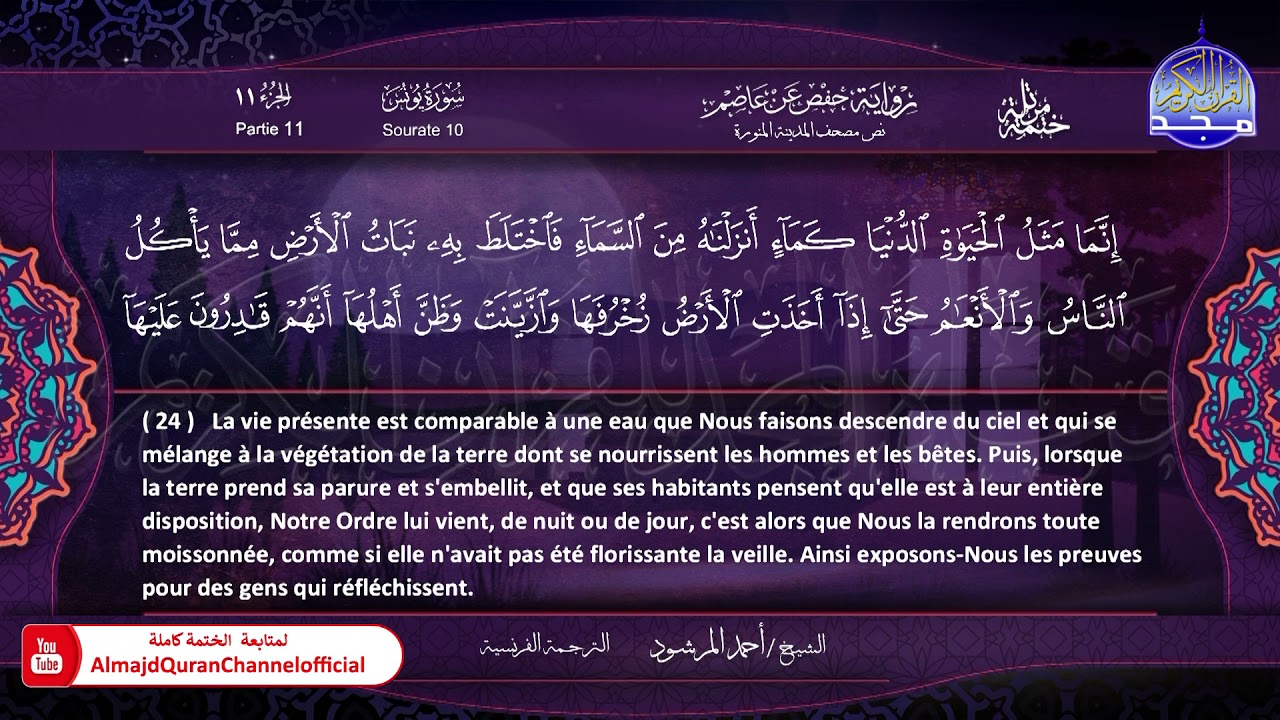 سورة #يونس 🔷للقارئ : أحمد المرشود 🔷 من الختمة المترجمة باللغة الفرنسية 🔷 HD