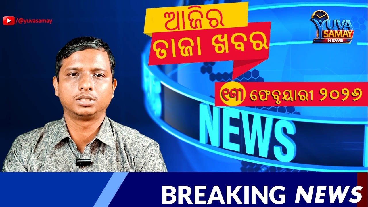 ଆଜିର ବଡ଼ ଖବର | ୧୩ ଫେବୃୟାରୀ ୨୦୨୬ | Odisha & India Breaking News Bulletin Today | Yuva Samay
