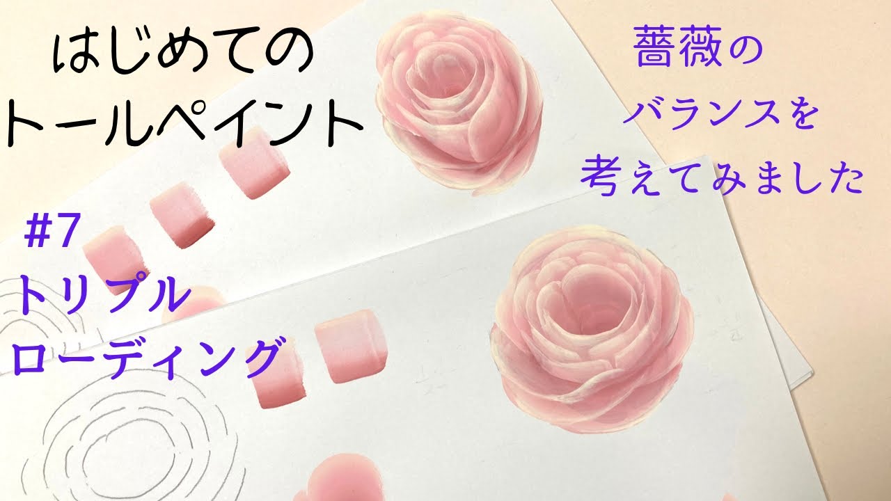 はじめてのトールペイントNo.7トリプルローディング：バラのバランスについて私なりに解説してみました。➖Tole painting, How to paint Roses