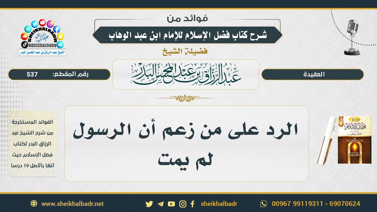 537- الرد على من زعم أن الرسول لم يمت - الشيخ عبد الرزاق البدر