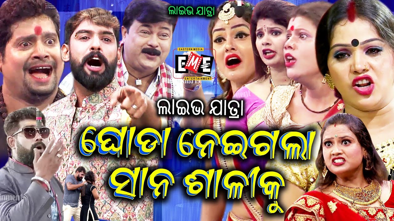 ଘୋଡା ନେଇଗଲା ଶାଳୀକୁ | GHODA NEIGALA SALI KU FULL JATRA LIVE | EASTERN OPERA