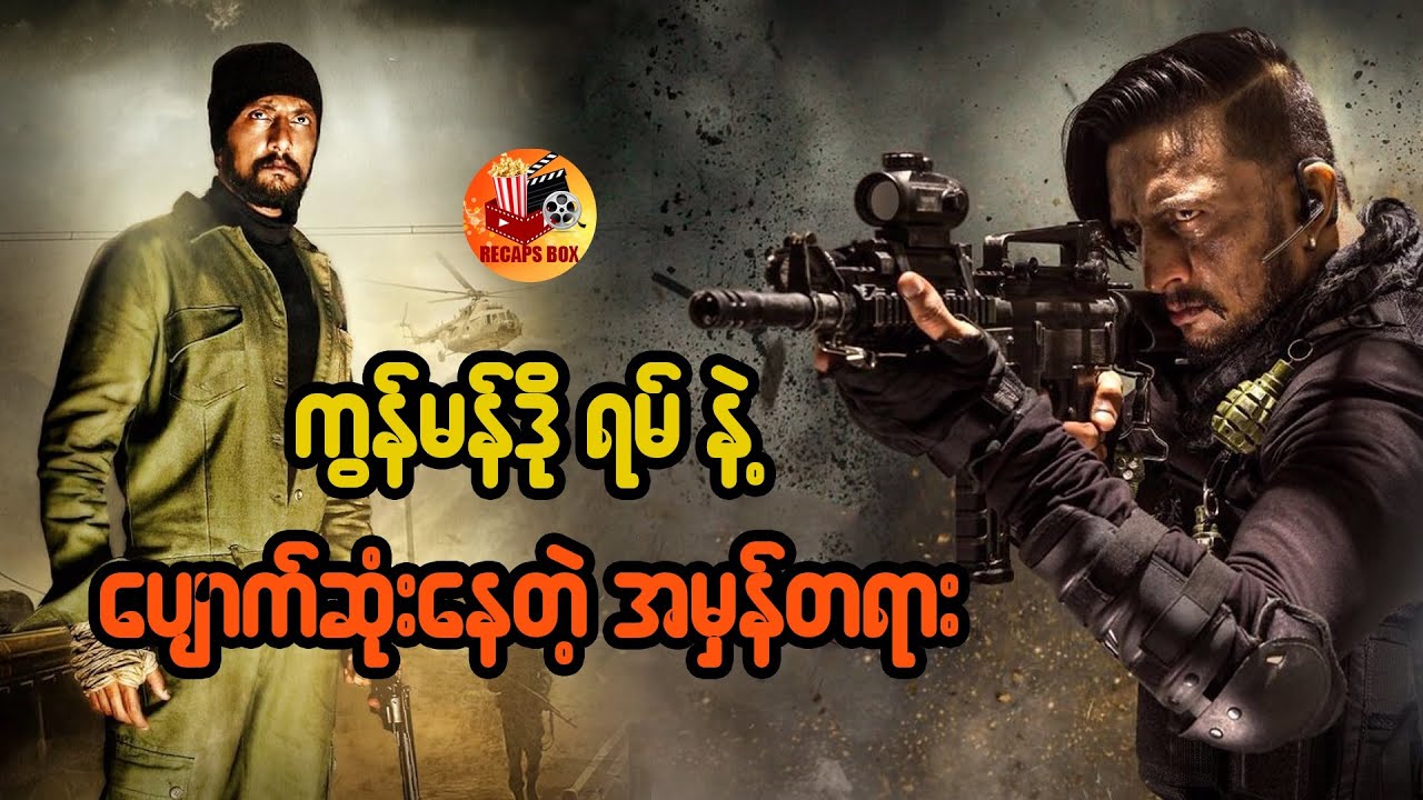 ကွန်မန်ဒို ရမ် နဲ့ ပျောက်ဆုံးနေတဲ့အမှန်တရား