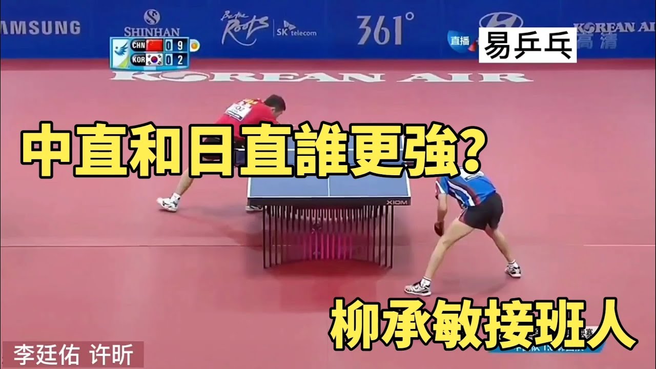 日直和中直誰更強？李廷佑大戰許昕，柳承敏的接班人到底實力如何？| Xu Xin vs Lee Jung-woo