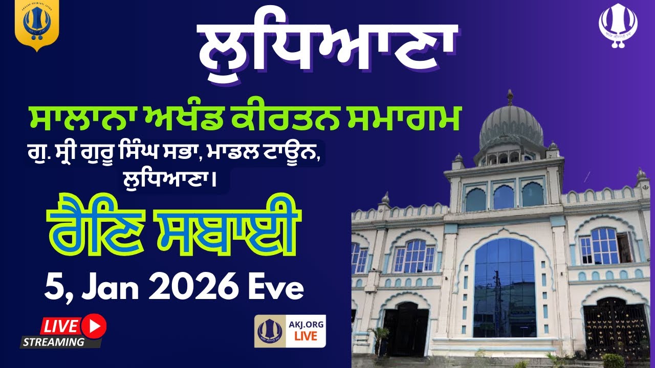 Live: Ludhiana | Rainsabai | Annual Akhand Kirtan Smagam (5-6 Jan 2026) AKJ.Org