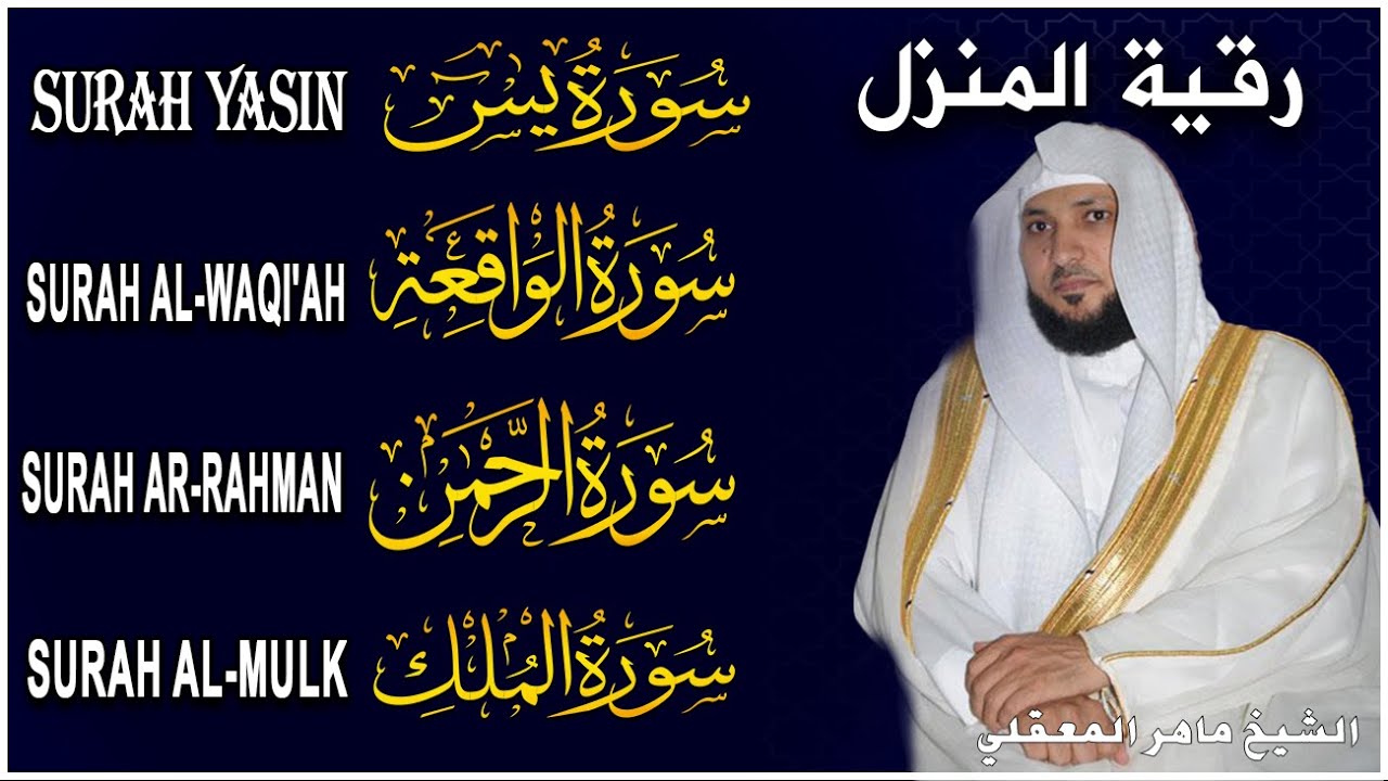 الاربع سور استمع بنيه الرزق ( يس - الرحمن - الواقعة - الملك -الكهف) الشيخ ماهر المعيقلي 🕋🤲🏻