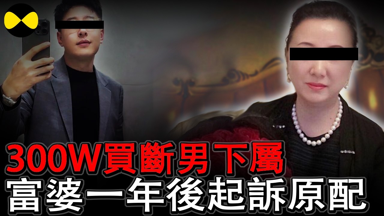 有钱富婆恋上已婚小鲜肉 300万买断男下属婚姻 一年后怒将原配告上法庭 法官给出的两次判决一个天堂一个地狱 #富婆#奇葩的婚外情#富婆为情人豪掷300万