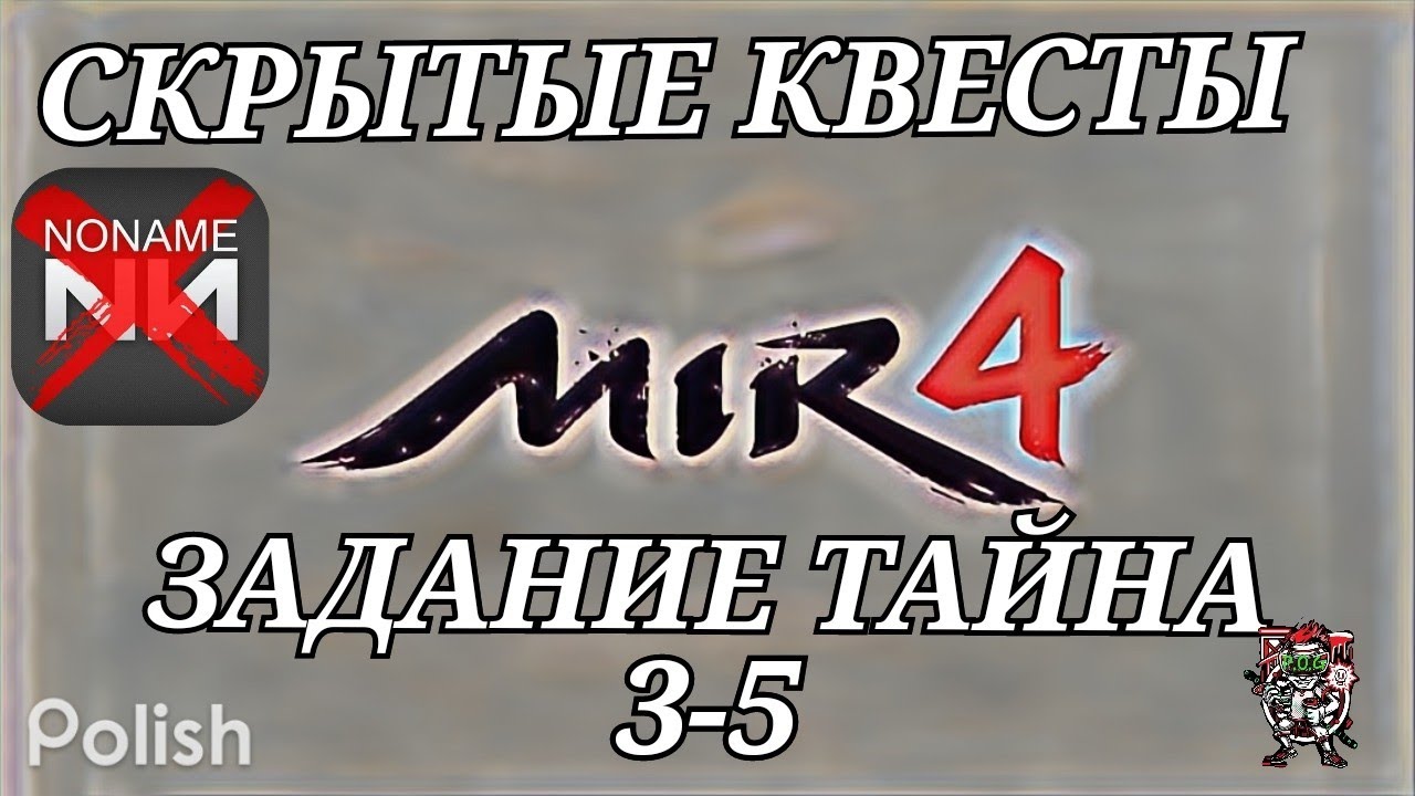 Mir4 🔥Тайна: Ложь и лицемерие🔥3-5