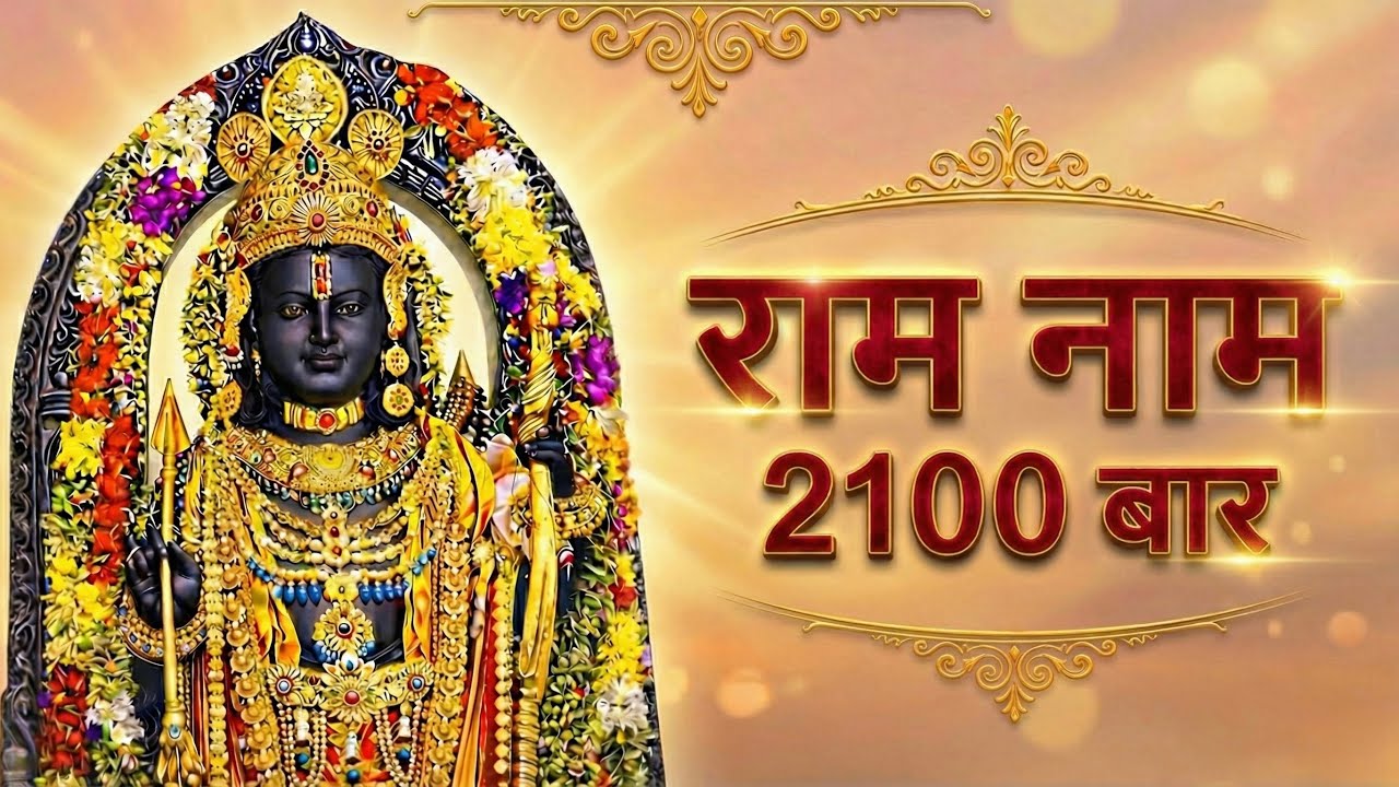Attract Victory & Peace: Shri Ram Naam Jap (2100 Times) | Powerful Ram Ram Chanting