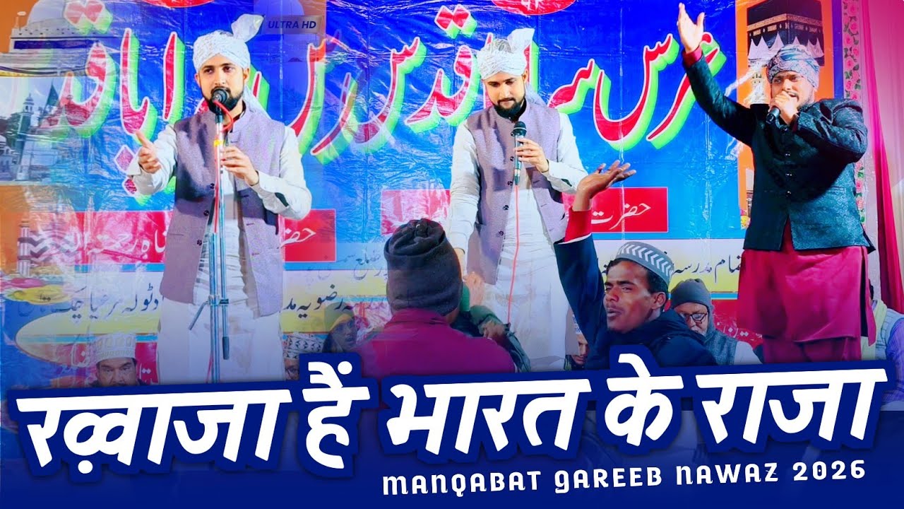 ख़्वाजा हैं भारत के राजा | Manqabat Gareeb Nawaz | Khawaja Mere Bharat Ke Raja | Shahbaz Banarasi 