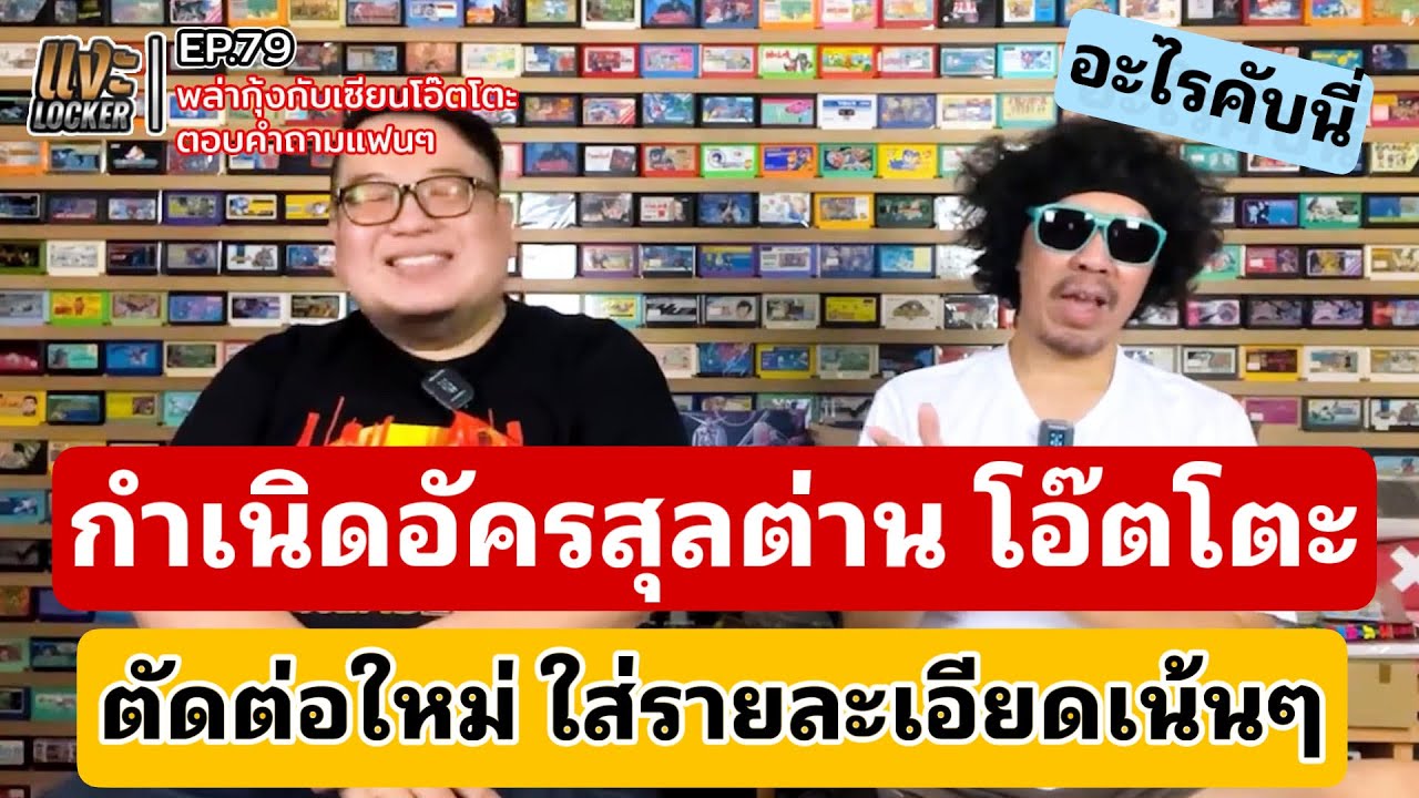 แงะLocker​ Ep79 ประวัติชีวิตเซียนโอ๊ตโตะ กว่าจะถึงวันนี้ มีแม่ผู้หยั่งรู้อนาคตจริงๆ สุดๆเลย