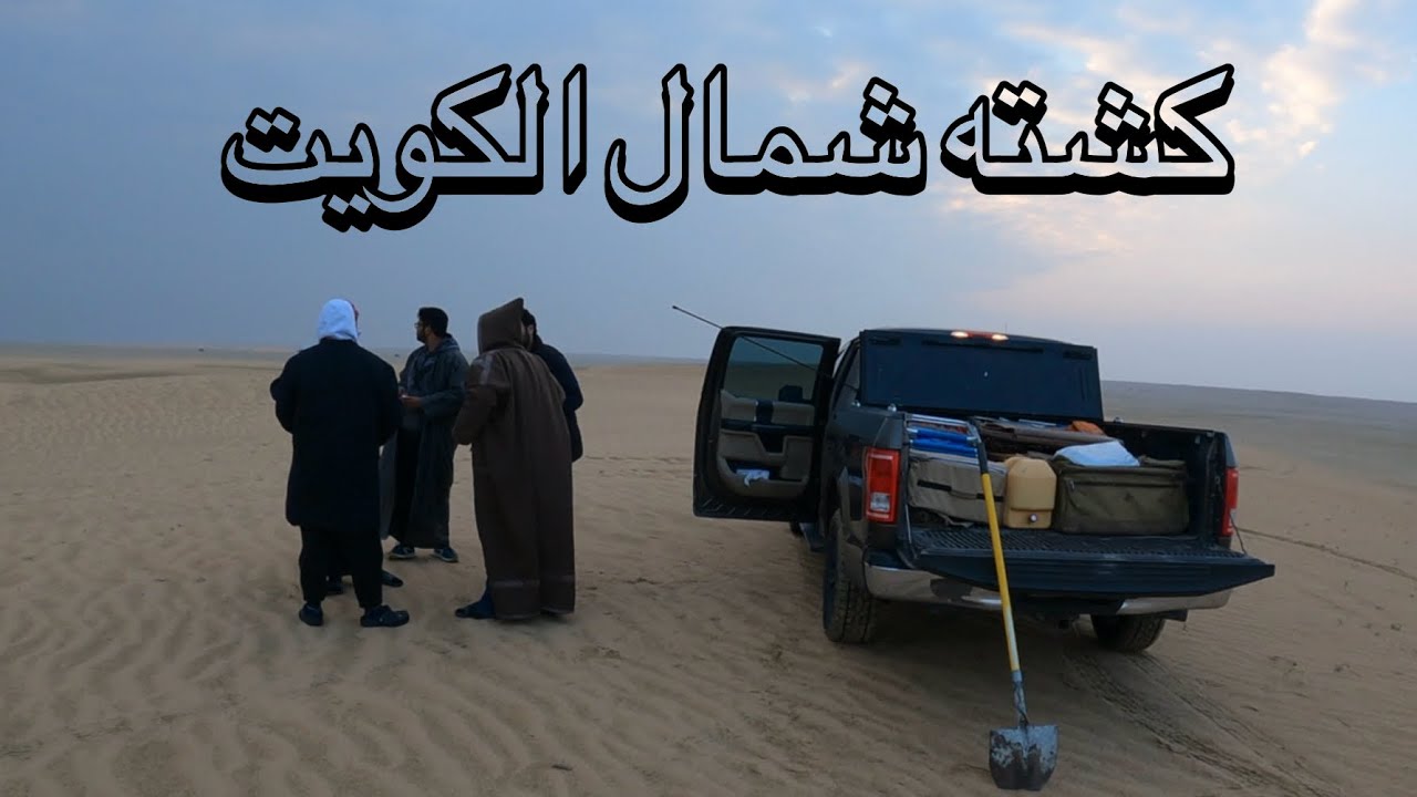 مقطع كشته في شمال الكويت من الأرشيف : تصبيره قبل الموسم😂