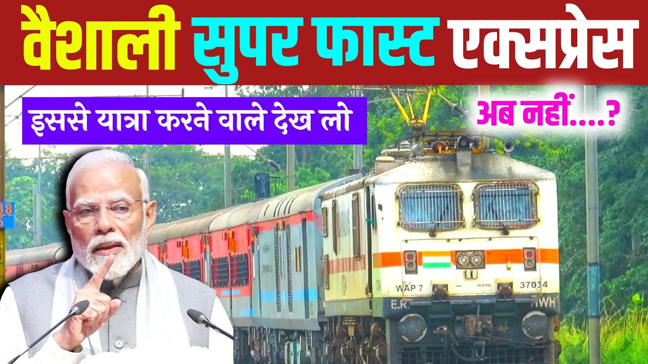 वैशाली सुपरफास्ट एक्सप्रेस की पूरी जानकारी | Vaishali express train | 
