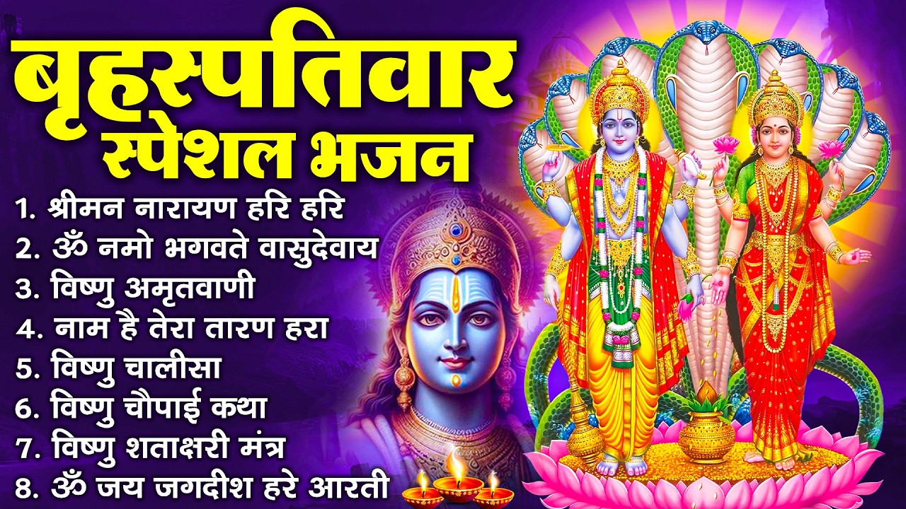 बृहस्पतिवार भक्ति भजन : ॐ नमो भगवते वासुदेवाय, श्रीमन नारायण, विष्णु अमृतवाणी, विष्णु चालीसा व आरती