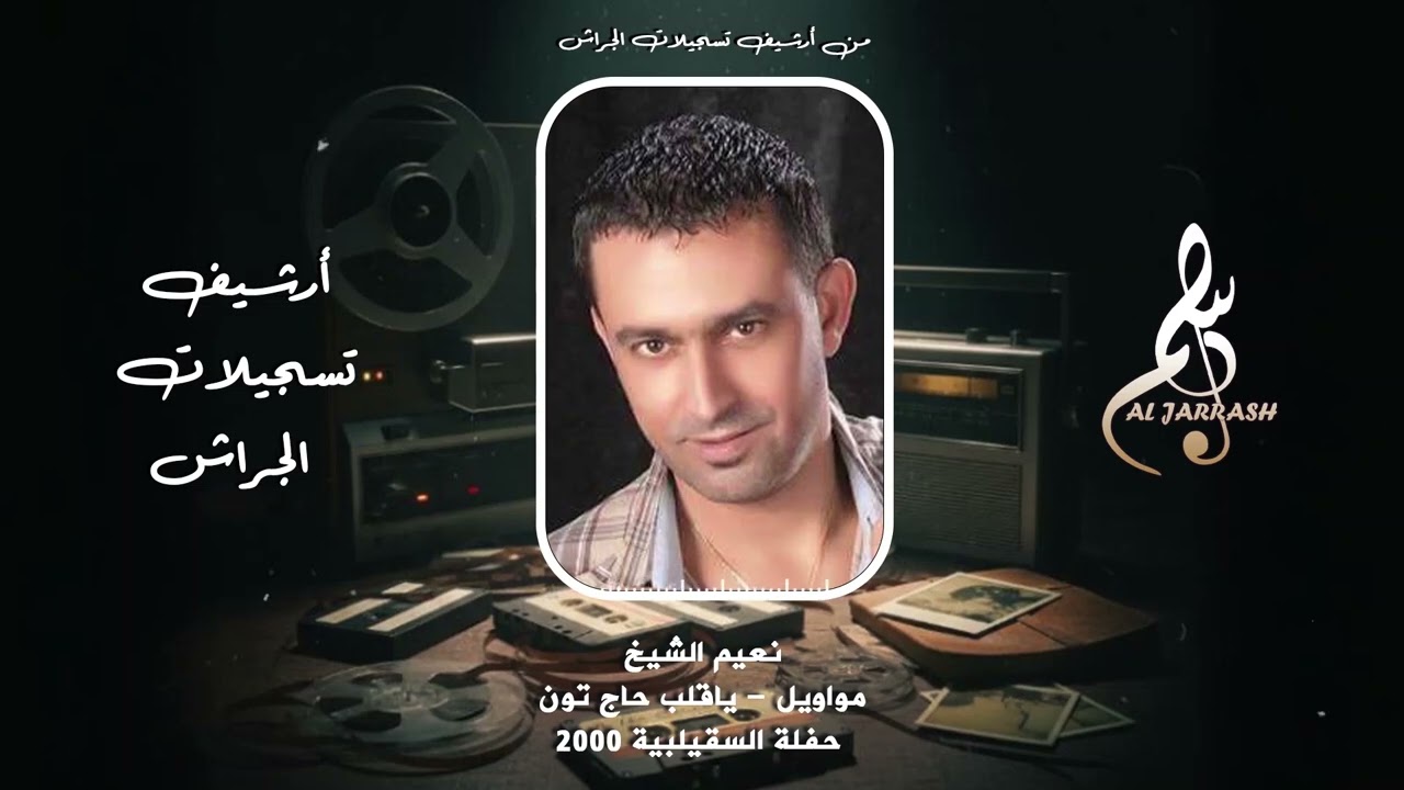 نعيم الشيخ - مواويل - ياقلب حاج تون - حفلة السقيلبية 2000