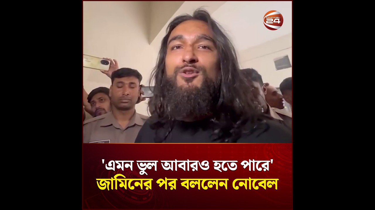 ধ*র্ষ*ণ মামলায় জামিন পেয়ে গান শোনালেন নোবেল, বললেন এমন ভুল আবারও হতে পারে | Singer Noble |Channel 24