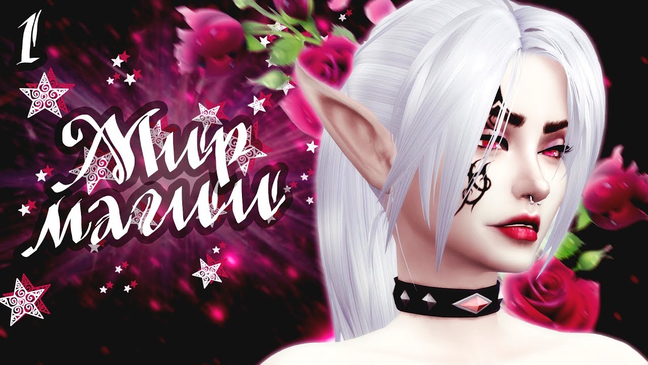 The Sims 4 Мир магии: #1 