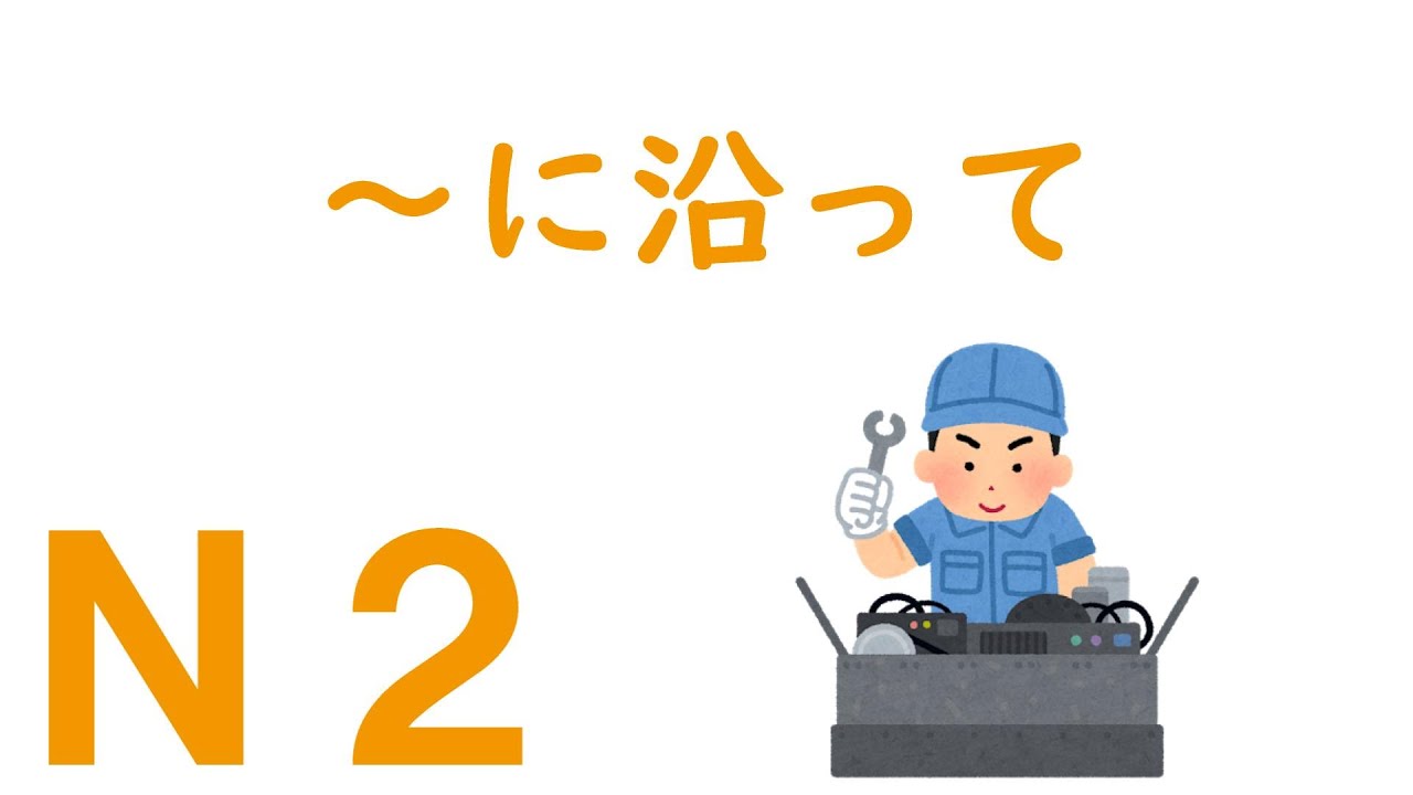 【Ｎ２文法】～に沿って