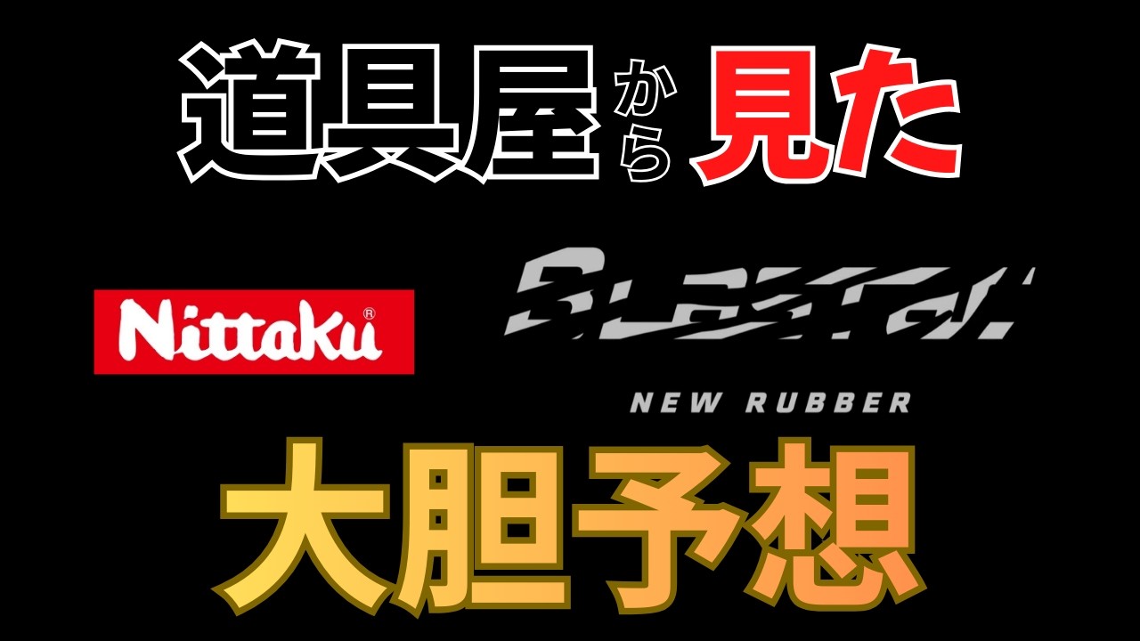 ニッタク新作ラバー【ブラスタック】性能を大胆予想！