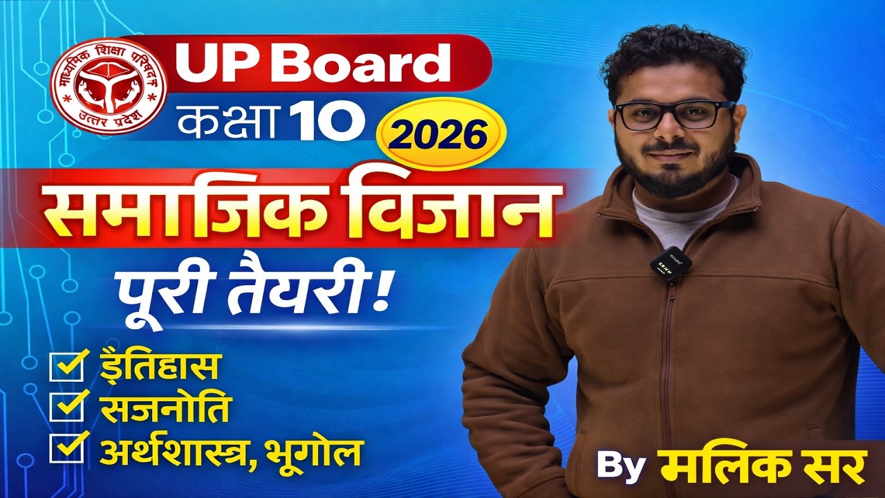 सामाजिक विज्ञान 10 (हिन्दी माध्यम)|📚 UP Board Class 10 | सामाजिक विज्ञान | Full Preparation 2026