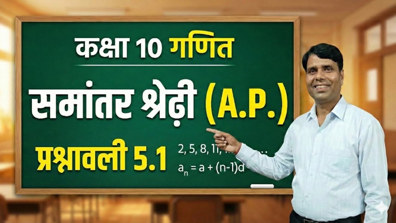Class 10 Maths Chapter 5 | Exercise 5.1 (प्रश्नावली 5.1) | Samantar Shresdhi (A.P.) Full Solution