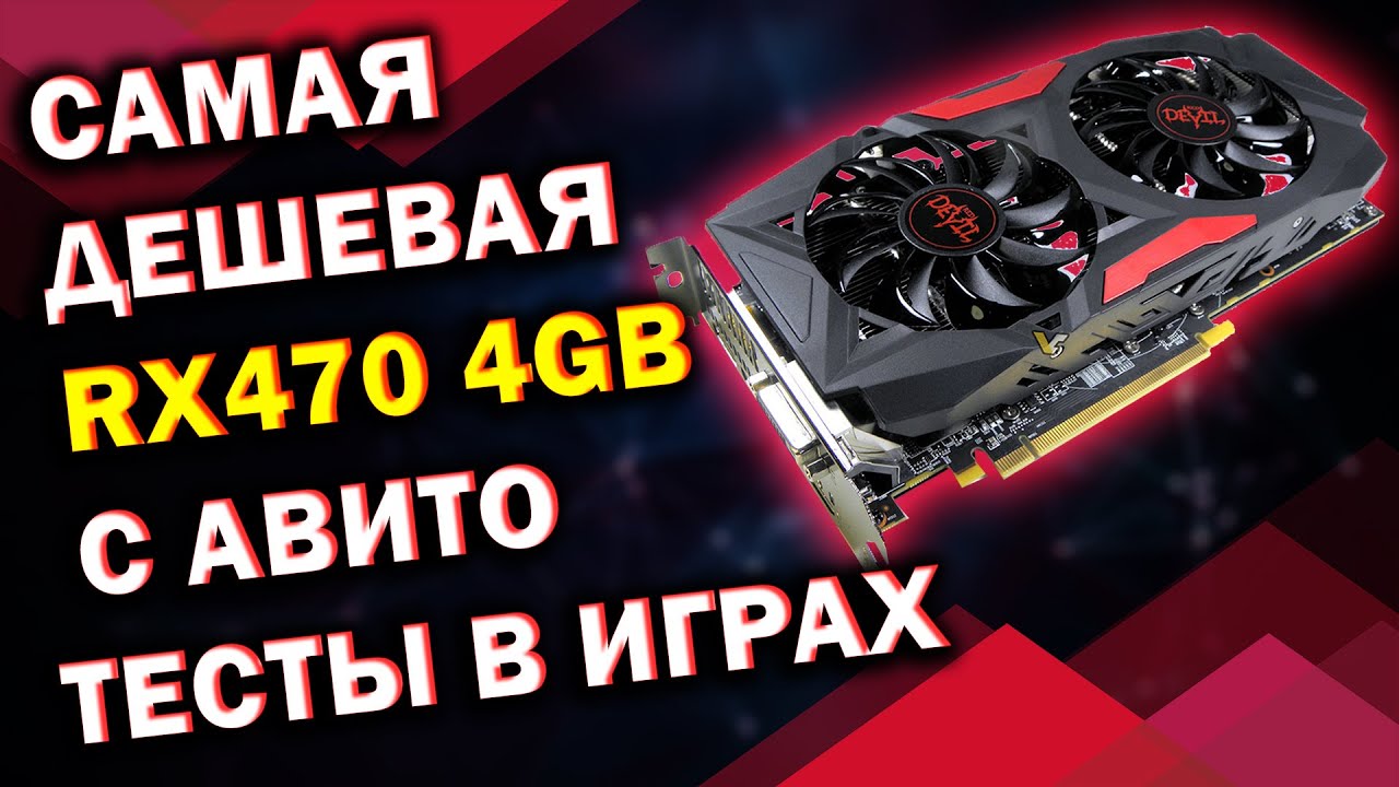 Купил самую дешевую RX470 4GB в 2021 году / Видеокарта с авито за 7000 рублей