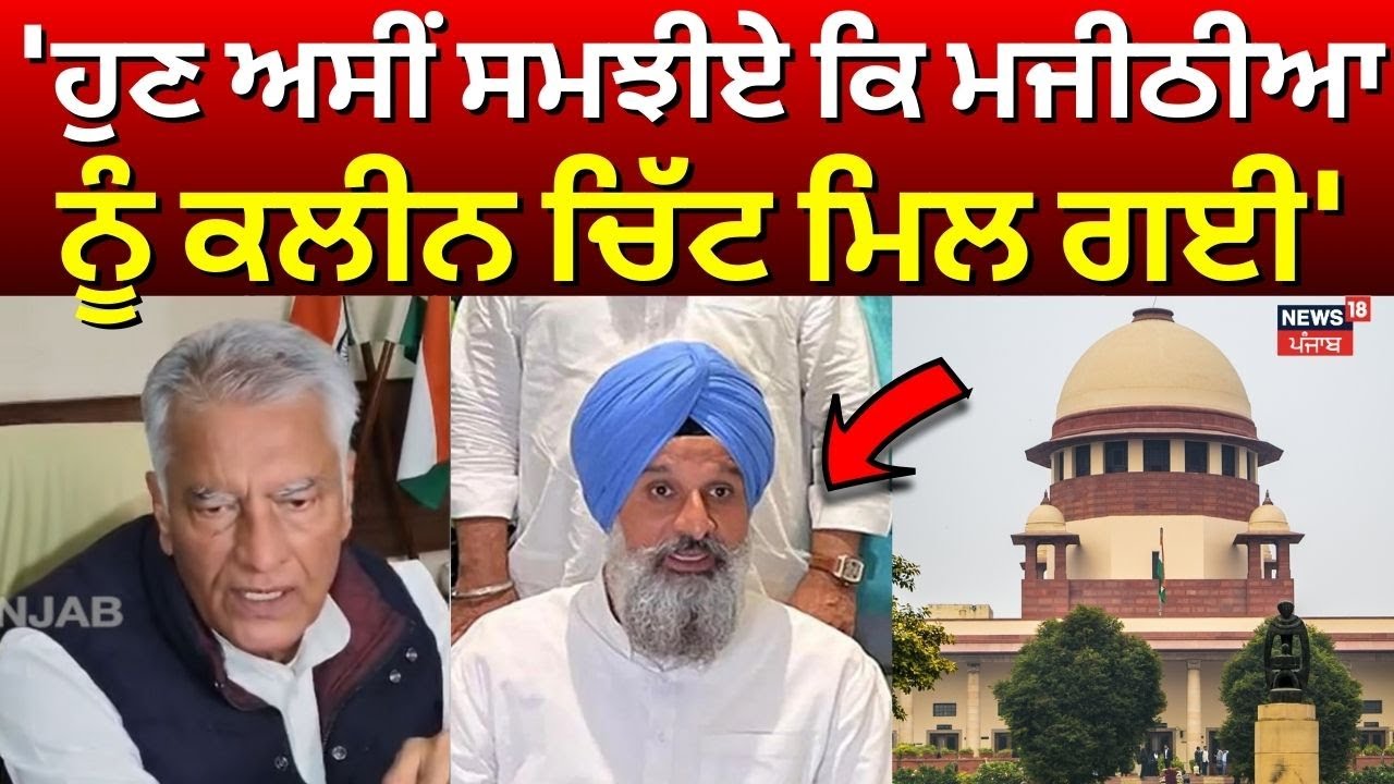 Sunil Jakhar : 'ਹੁਣ ਅਸੀਂ ਸਮਝੀਏ ਕਿ ਮਜੀਠੀਆ ਨੂੰ ਕਲੀਨ ਚਿੱਟ ਮਿਲ ਗਈ' | Latest News | N18V