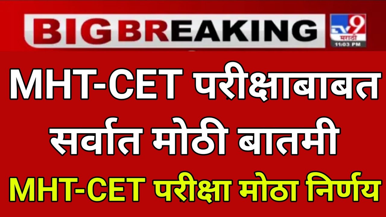 mht cet 2021 | mht cet 2021 exam date | mht cet admit card 2021 | cet exam date 2021 | cet news
