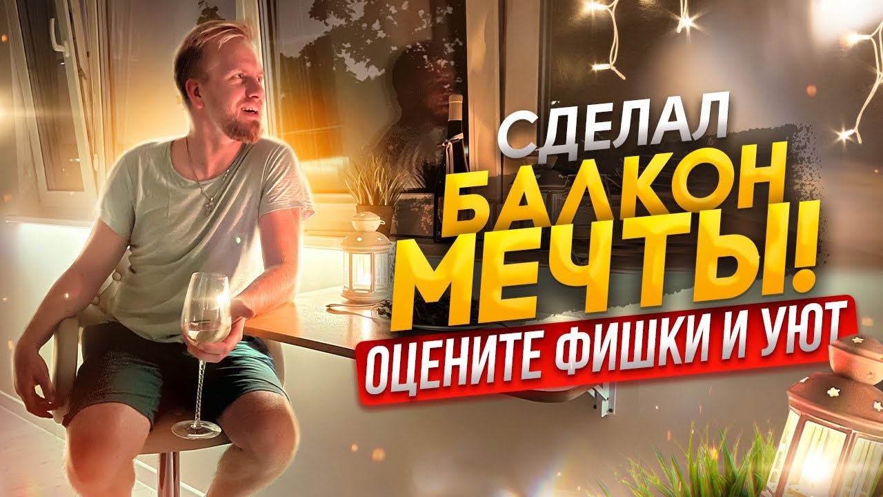 СДЕЛАЛ БАЛКОН МЕЧТЫ В КВАРТИРЕ. СКОЛЬКО ЭТО СТОИТ? ОЦЕНИТЕ УЮТ ФИШКИ и ПЛАНИРОВКУ. ИДЕЯ ДЛЯ РЕМОНТА