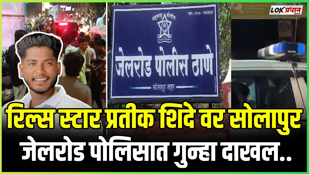 रिल्स स्टार प्रतीक शिंदे वर सोलापुर जेलरोड पोलिसात गुन्हा दाखल..