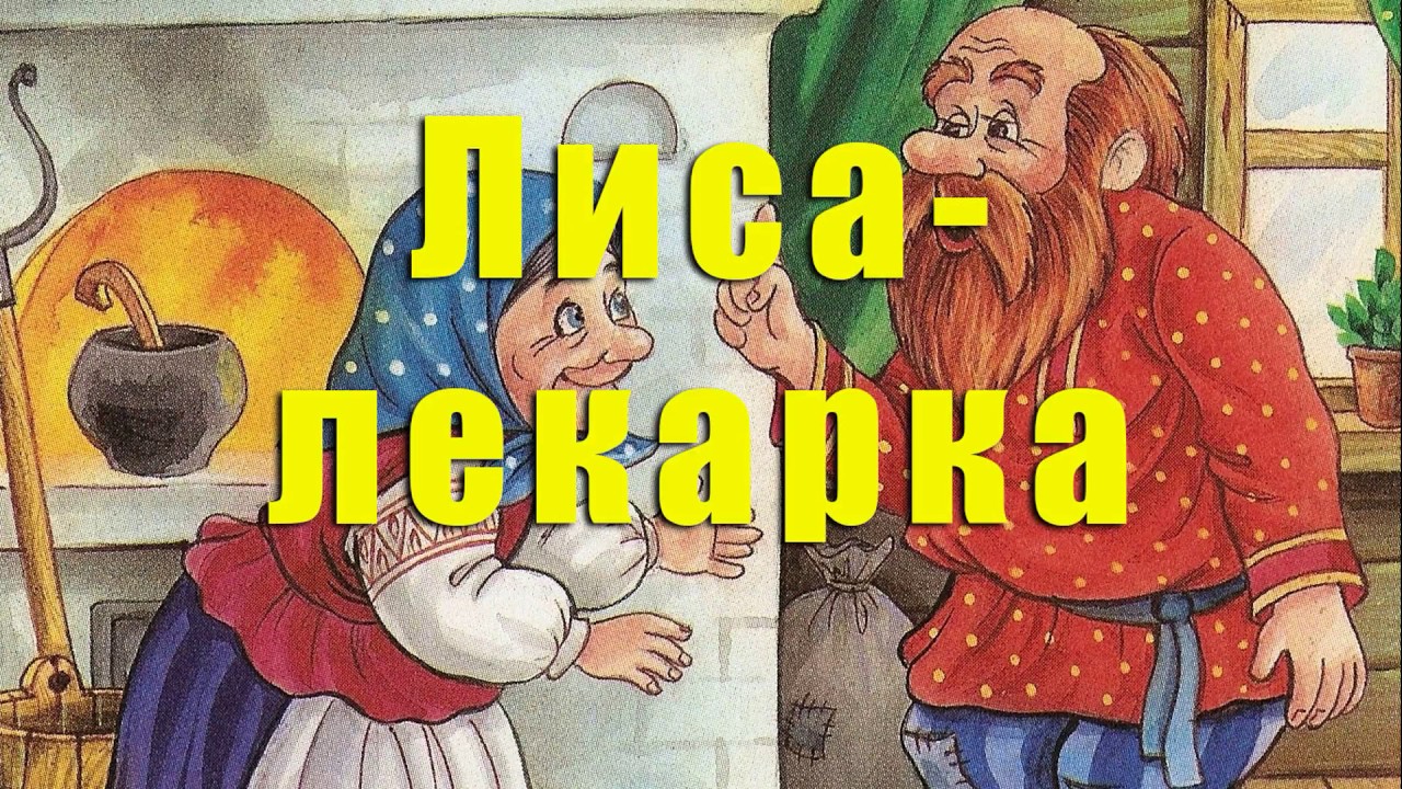 Аудиосказка: Лиса лекарка. Русские народные сказки