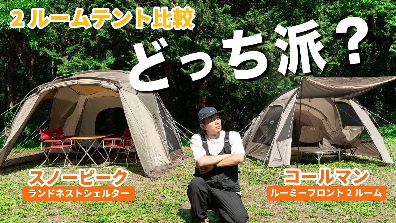 【2025年話題！新作テント】スノピ？コールマン？設営方法・広さ・価格などを徹底比較