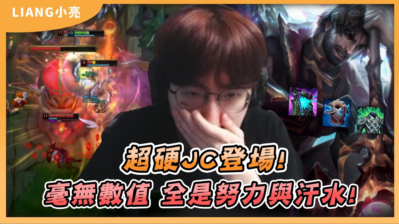 【Liang 小亮】超硬杰西登場！數值怪！？用努力與汗水教育韓服～ Jayce杰西 Vs Jax賈克斯