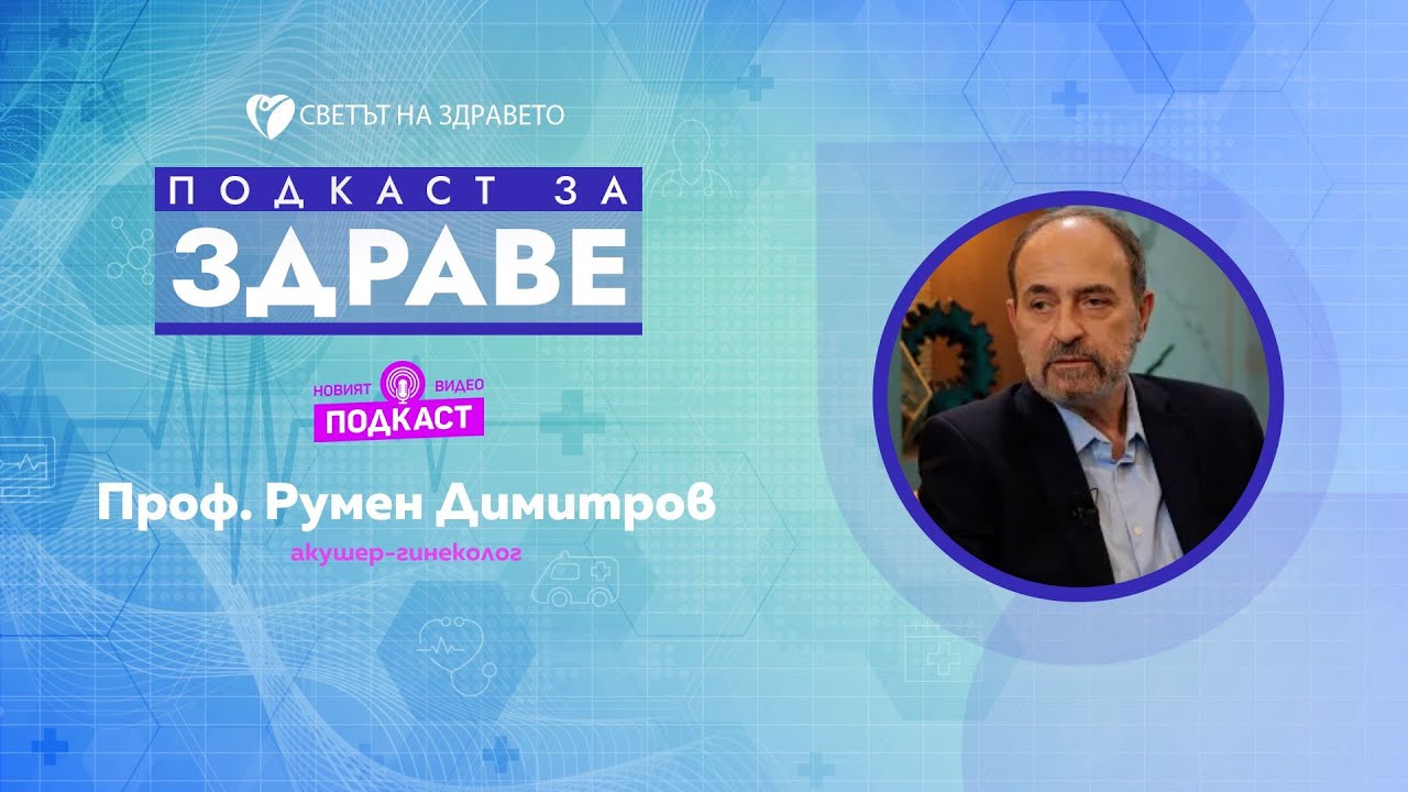 Проф. Румен Димитров: Ако ви открият миома, не се плашете
