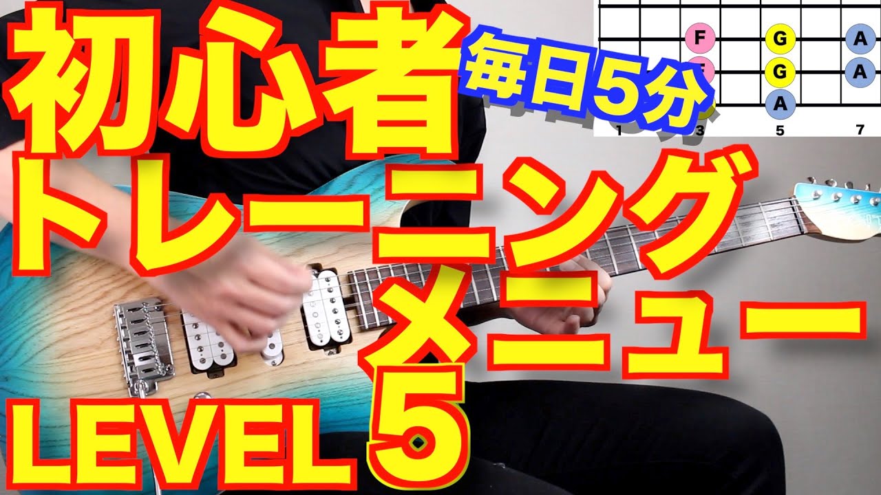 【LEVEL5】初心者ギタートレーニングメニュー詰め合わせ  【毎日5分練習しよう】【ギター検定公式動画】