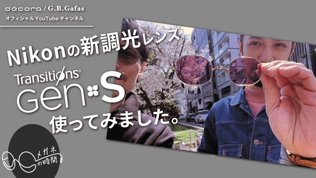 【 新調光レンズ登場 】透明レンズがアッという間にサングラスに！Nikonの新調光レンズの最新レビュー♪
