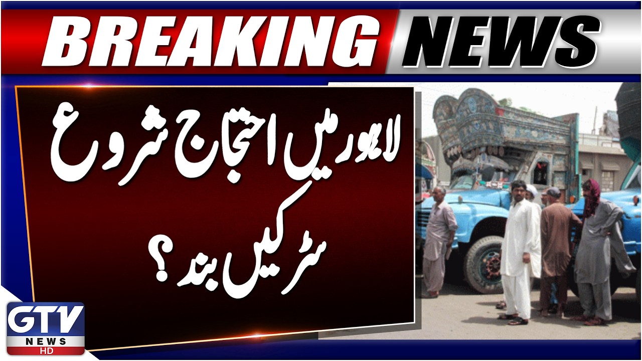 Lahore Protest Today | Major Roads Closed Across the City | Breaking News | GTV News
