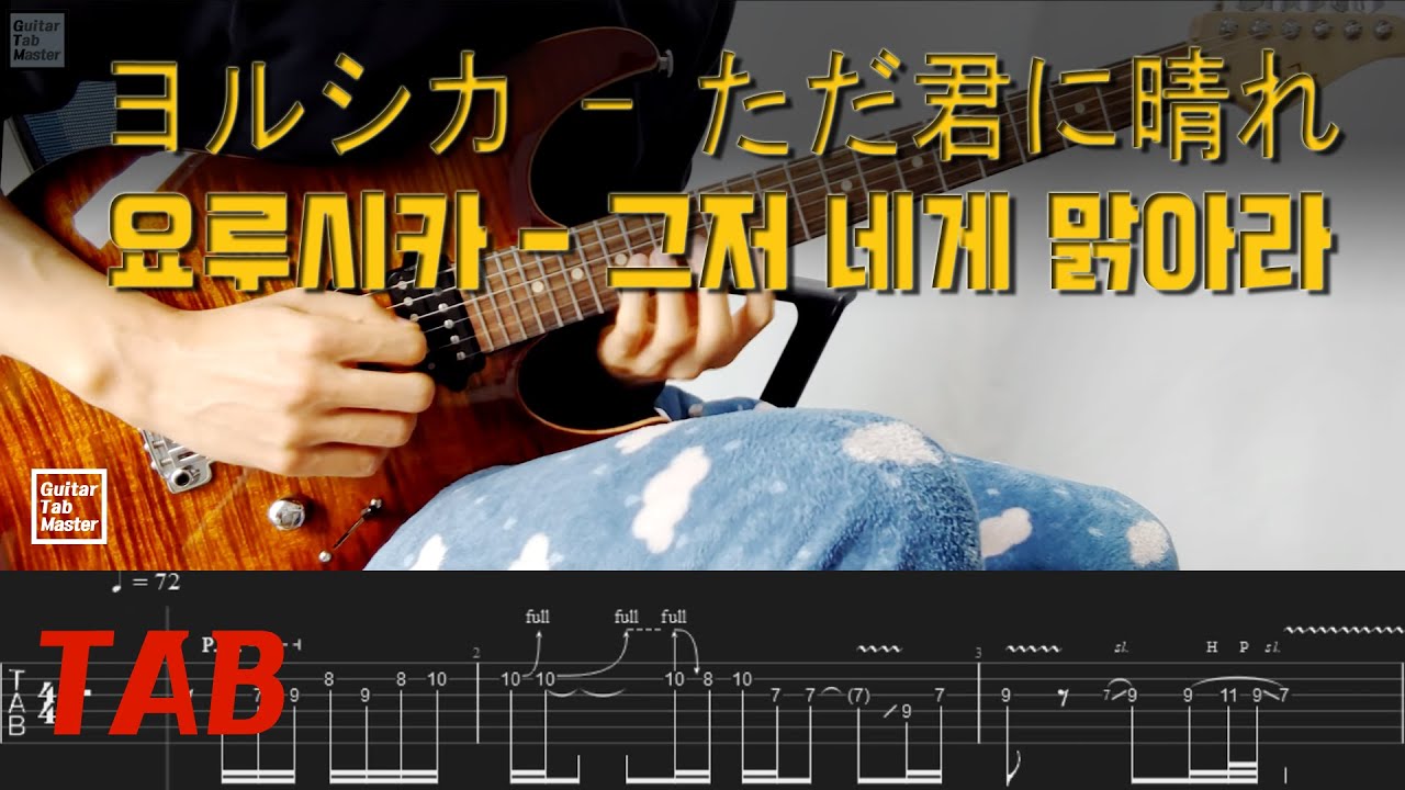 [TAB] Yorushika - Cloudless (Tadakimi ni Hare) Guitar Cover