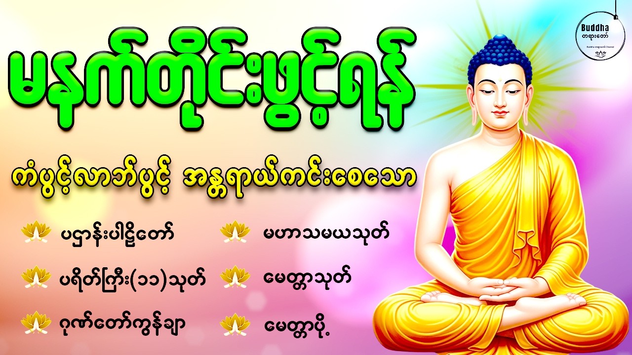 🙏နံနက်တိုင်းဖွင့်ရန် ပဋ္ဌာန်းပါဠိတော် မေတ္တာသုတ် ၇ ရက်သားသမီးများမေတ္တာပို့အန္တရာယ်ကင်းတရားတော်များ