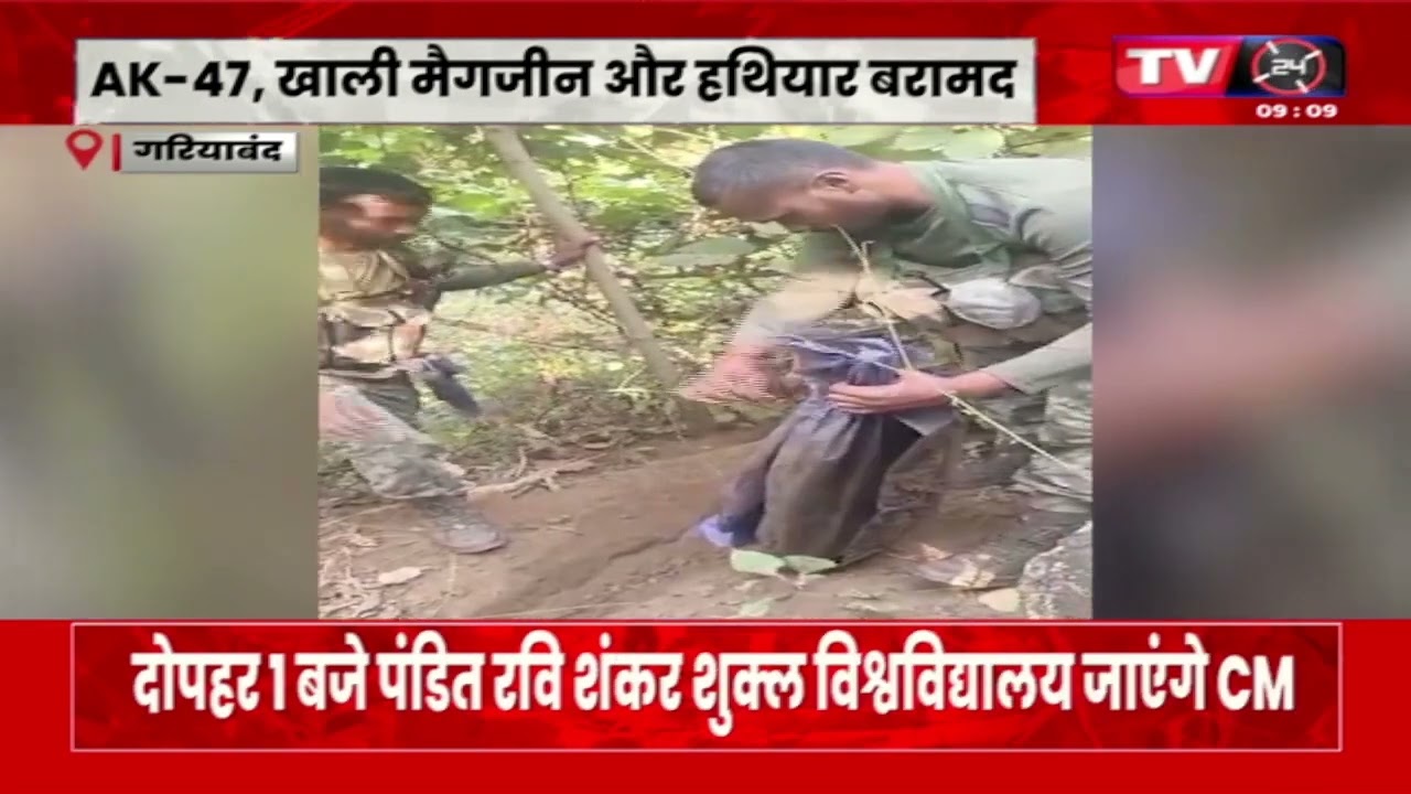 गरियाबनंद: नक्सली सामाग्री बरामद, AK-47, खाली मैगजीन और हथियार बरामद | TV24 MP/CG NEWS