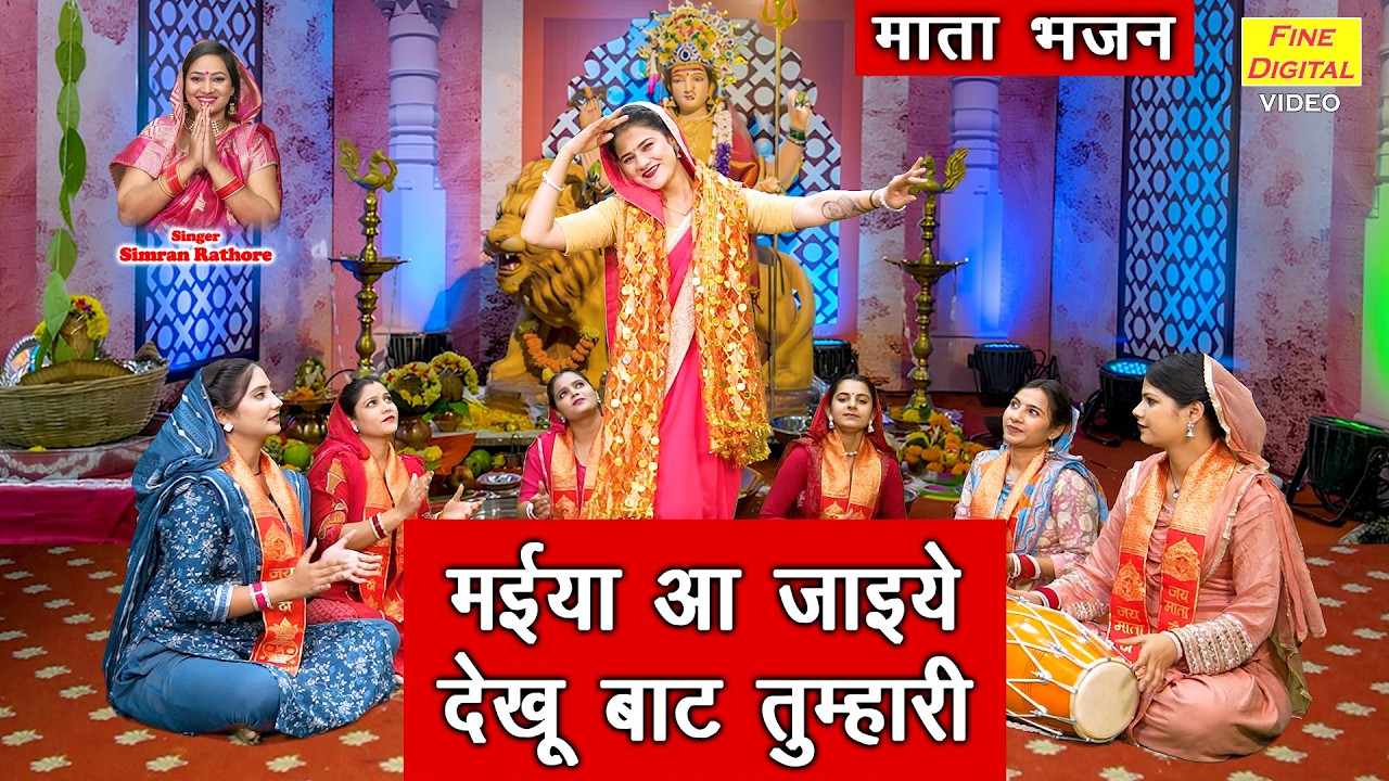 मईया आ जाइये, देखूं बाट तुम्हारी - नवरात्रि स्पेशल भजन | Maiya Aa Jaiye | Mata Rani Ka Bhajan
