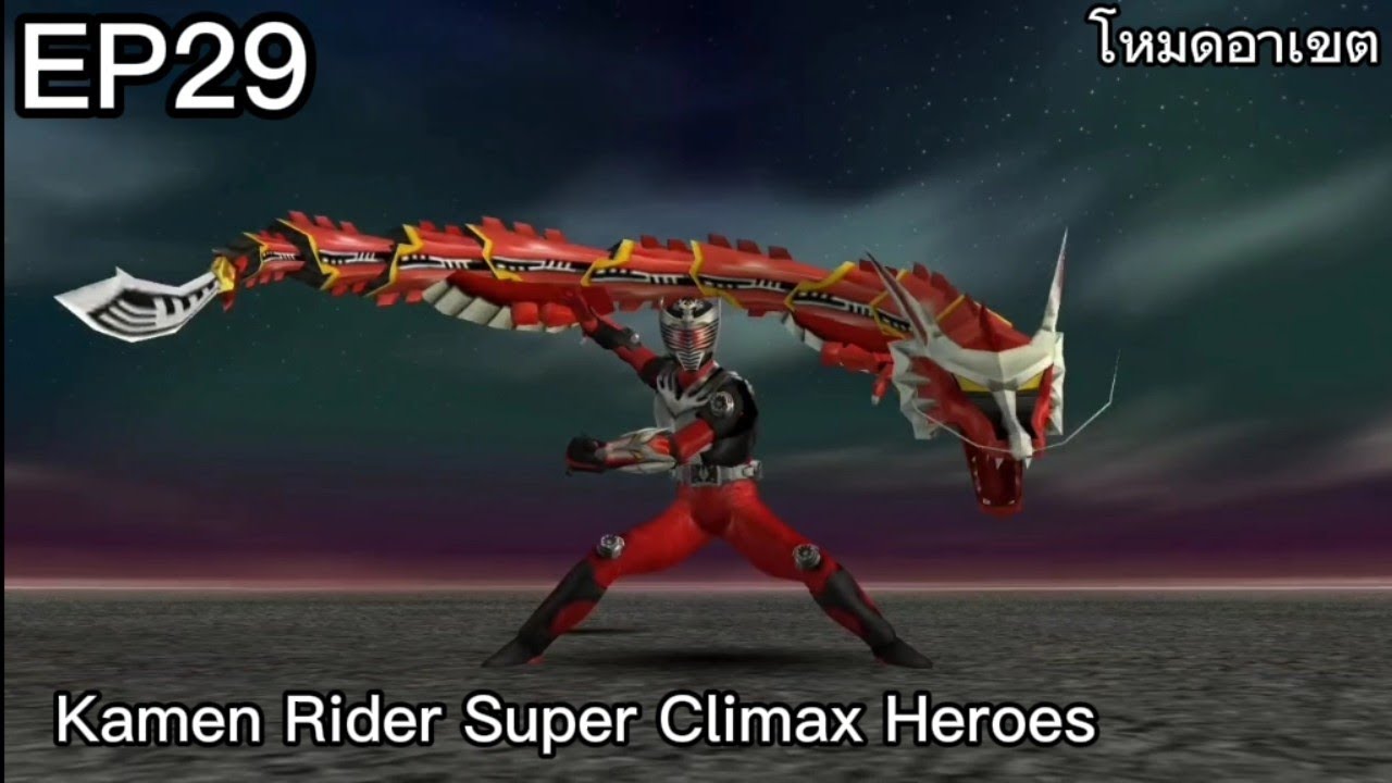 EP29 ฉันนี่แหละจะหยุดการต่อสู้ของไรเดอร์ทุกคนทั้งหมดในเกม Kamen Rider Super Climax Heroes โหมดอาเขต