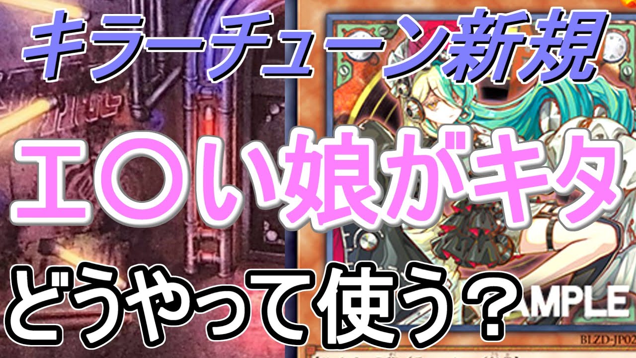 【遊戯王】キラーチューンドエ〇い新規の使い方解説～新シンクロで相手のEX展開を止める！～